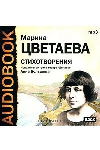 Книга Марина Цветаева. Стихотворения