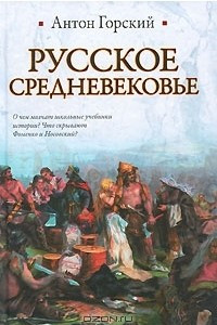 Книга Русское Средневековье