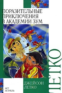 Книга Поразительные приключения в Академии Зум