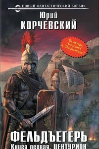 Книга Фельдъегерь. Книга первая. Центурион