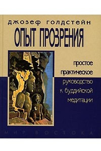 Книга Опыт прозрения. Простое практическое руководство к буддийской медитации