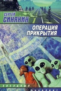 Книга Операция прикрытия