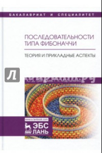 Книга Последовательности типа Фибоначчи. Теория и прикладные аспекты. Учебное пособие