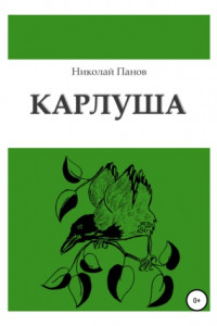 Книга Карлуша