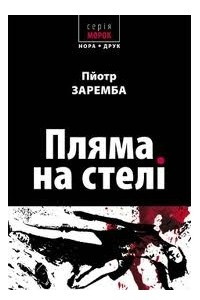 Книга Пляма на стелі