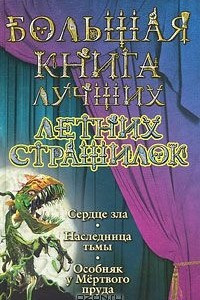 Книга Большая книга лучших летних страшилок