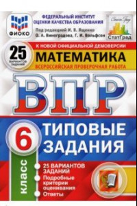 Книга ВПР ФИОКО. Математика. 6 класс. 25 вариантов. Типовые задания. ФГОС