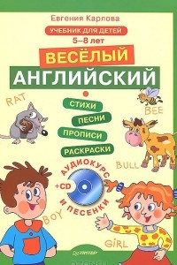 Книга Веселый Английский. Учебник для детей 5-8 лет