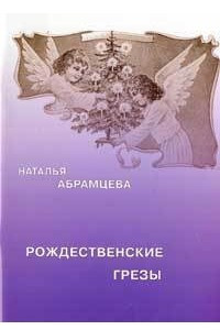 Книга Рождественские грезы