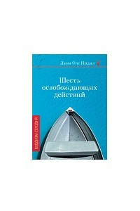 Книга Шесть освобождающих действий