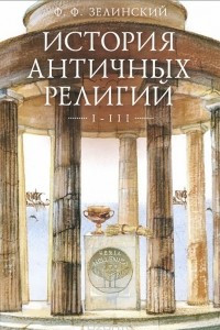 Книга История античных религий. Том 1-3