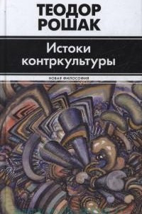 Книга Истоки контркультуры