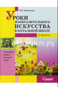 Книга Уроки изобразительного искусства в начальной школе. 1-4 классы. Пособие для учителей