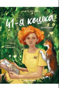 Книга 41-я кошка