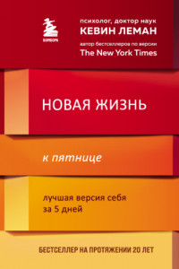 Книга Новая жизнь к пятнице. Лучшая версия себя за 5 дней