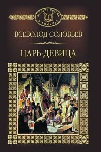 Книга Царь-девица