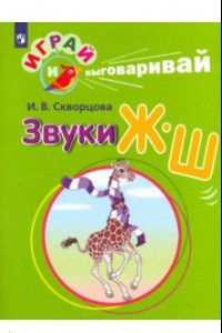 Книга Играй и выговаривай. Звук Ж-Ш