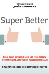 Книга Саммари книги Джейн Макгонигал «SuperBetter»