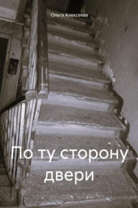 Книга По ту сторону двери