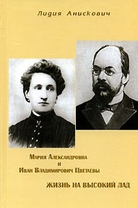 Книга Мария Александровна и Иван Владимирович Цветаевы. Жизнь на высокий лад