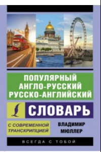 Книга Популярный англо-русский русско-английский словарь с современной транскрипцией