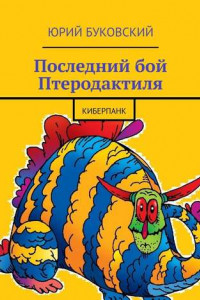 Книга Последний бой Птеродактиля. Киберпанк