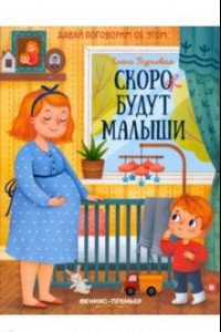 Книга Скоро будут малыши