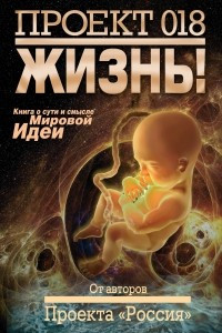 Книга Проект 018. Жизнь!