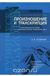 Книга Произношение и транскрипция