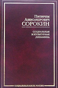 Книга Социальная и культурная динамика