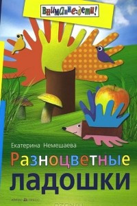 Книга Разноцветные ладошки