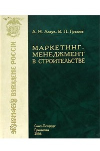 Книга Маркетинг-менеджмент в строительстве