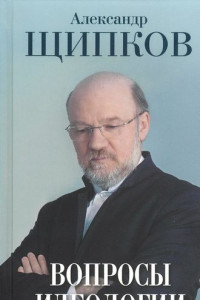 Книга Вопросы идеологии