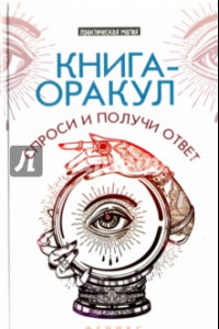 Книга Книга-оракул. Спроси и получи ответ