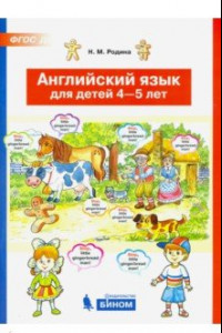 Книга Английский язык для детей 4-5 лет. ФГОС ДО