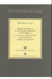 Книга Общество Иисуса в Российской империи (1772-1820 гг.) и его роль в повсеместном восстановлении Ордена во всем мире