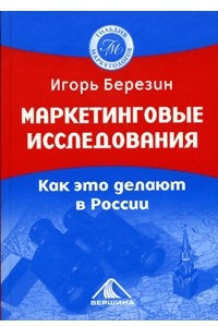 Книга Маркетинговые исследования. Как это делают в России