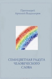 Книга Семицветная радуга человеческого слова