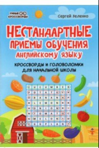 Книга Нестандартные приемы обучения английскому языку. Кроссворды и головоломки для начальной школы