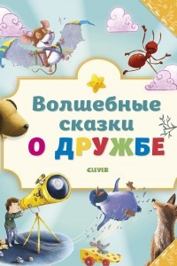 Книга Волшебные сказки о дружбе