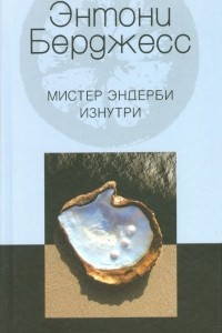 Книга Мистер Эндерби изнутри