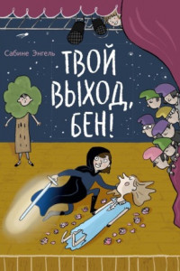 Книга Твой выход, Бен!