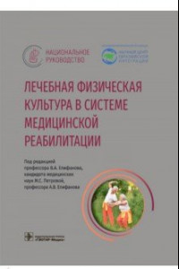 Книга Лечебная физическая культура в системе медицинской реабилитации. Национальное руководство