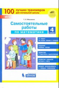 Книга Математика. 4 класс. Самостоятельные работы. ФГОС