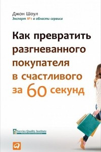 Книга Как превратить разгневанного покупателя в счастливого за 60 секунд