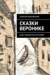 Книга Сказки Веронике. Цикл замкнутых историй