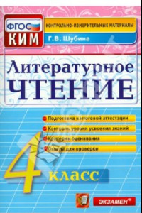 Книга Литературное чтение. 4 класс. Контрольные измерительные материалы. ФГОС