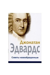 Книга Советы новообращенным