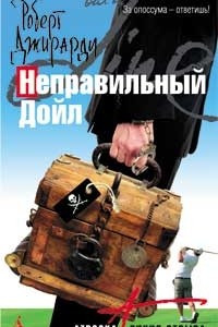 Книга Неправильный Дойл