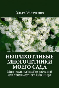 Книга Неприхотливые многолетники моего сада. Минимальный набор растений для ландшафтного дизайнера